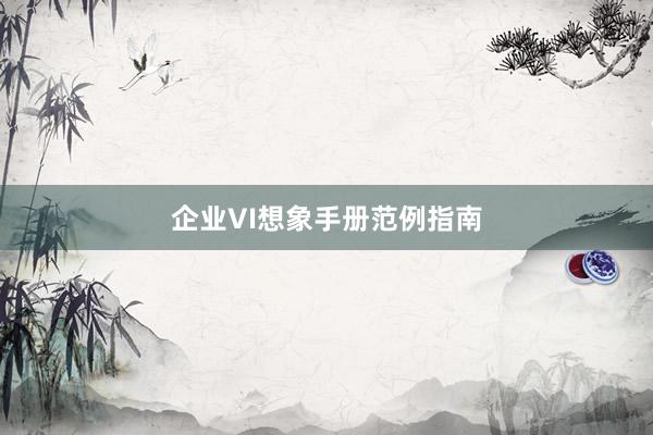 企业VI想象手册范例指南