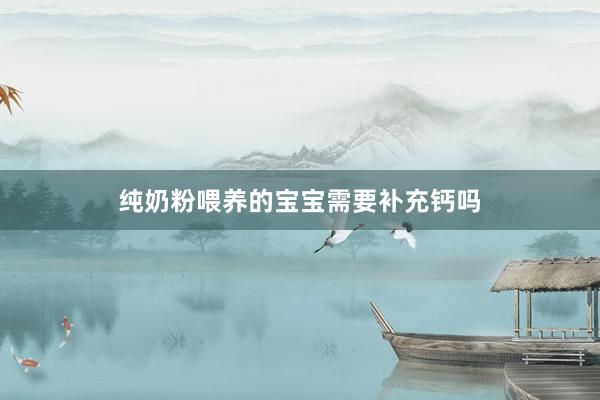 纯奶粉喂养的宝宝需要补充钙吗
